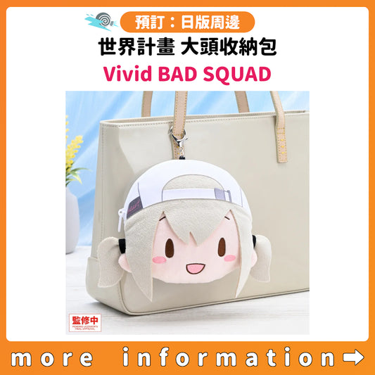 預訂：[日版周邊] 世界計畫 大頭收納包 Vivid BAD SQUAD