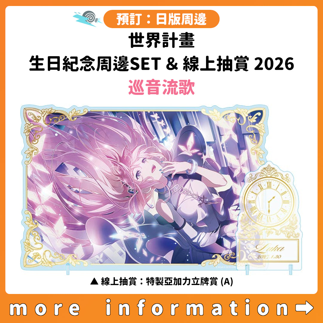 預訂：[日版周邊]「世界計畫 Birthday Gift Series 2026 Luminous Celebration」生日紀念周邊SET＆線上抽賞 巡音流歌