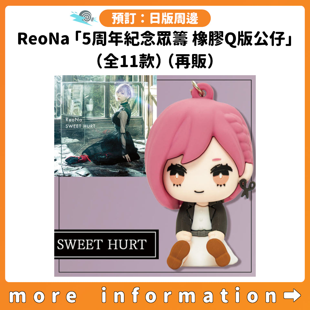 預訂：[日版周邊] ReoNa「5周年紀念眾籌 橡膠Q版公仔」（全11款）（再販）