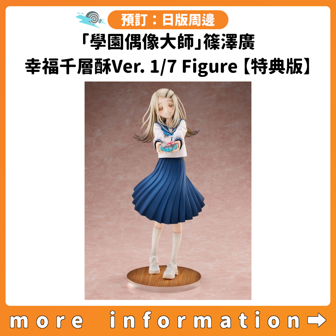 預訂：[日版周邊]「學園偶像大師」篠澤廣 幸福千層酥Ver. 1/7 Figure【特典版】
