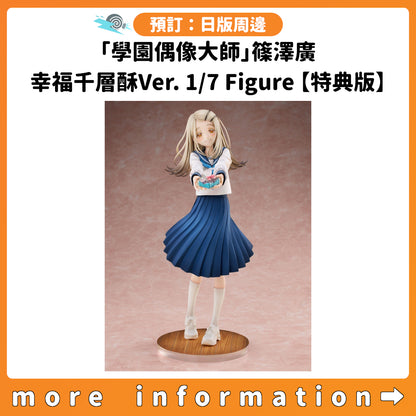 預訂：[日版周邊]「學園偶像大師」篠澤廣 幸福千層酥Ver. 1/7 Figure【特典版】