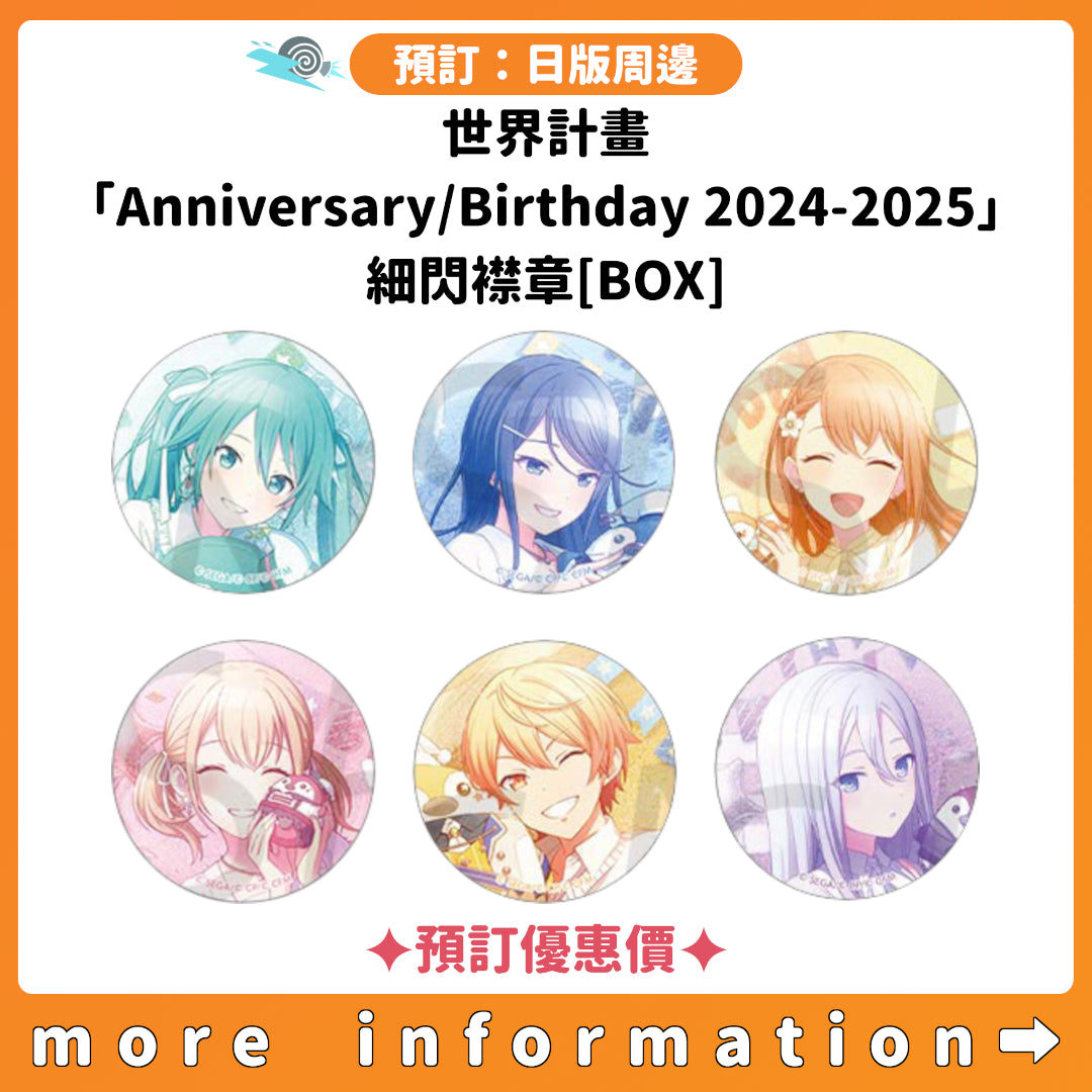 預訂：[日版周邊] 世界計畫「Anniversary/Birthday 2024-2025」細閃襟章[BOX] ✦預訂優惠價✦