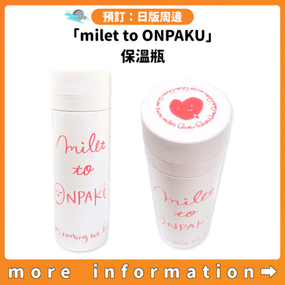 預訂：[日版周邊]「milet to ONPAKU」保溫瓶