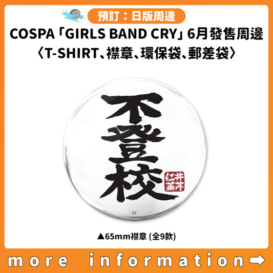 預訂：[日版周邊] COSPA「GIRLS BAND CRY」6月發售周邊〈T-SHIRT、襟章、環保袋、郵差袋〉