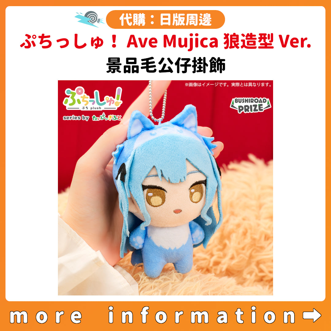 代購：[日版周邊]「ぷちっしゅ！Ave Mujica 狼造型 Ver.」景品毛公仔掛飾