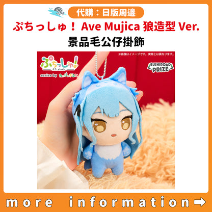 代購：[日版周邊]「ぷちっしゅ！Ave Mujica 狼造型 Ver.」景品毛公仔掛飾