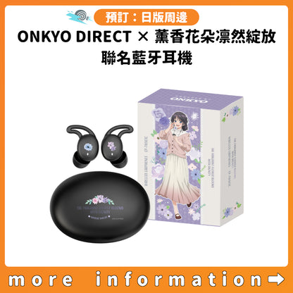 預訂：[日版周邊]「ONKYO DIRECT×薰香花朵凛然綻放」聯名藍牙耳機