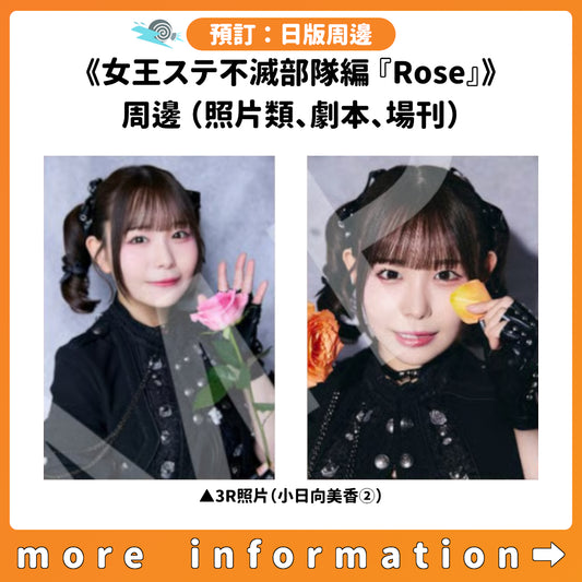 預訂：[日版周邊]《女王ステ不滅部隊編『Rose』》周邊（照片類、劇本、場刊）