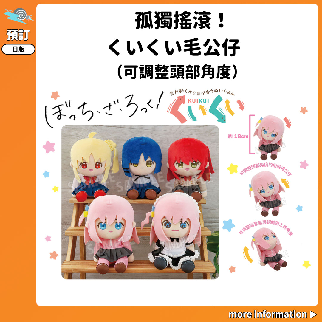 預訂：[日版周邊]「孤獨搖滾！」くいくい毛公仔（可調整頭部角度）