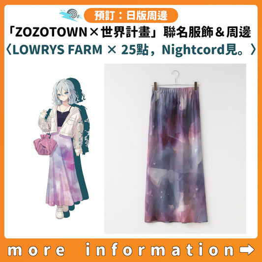 預訂：[日版周邊]「ZOZOTOWN × 世界計畫」聯名服飾＆周邊〈LOWRYS FARM × 25點，Nightcord見。〉