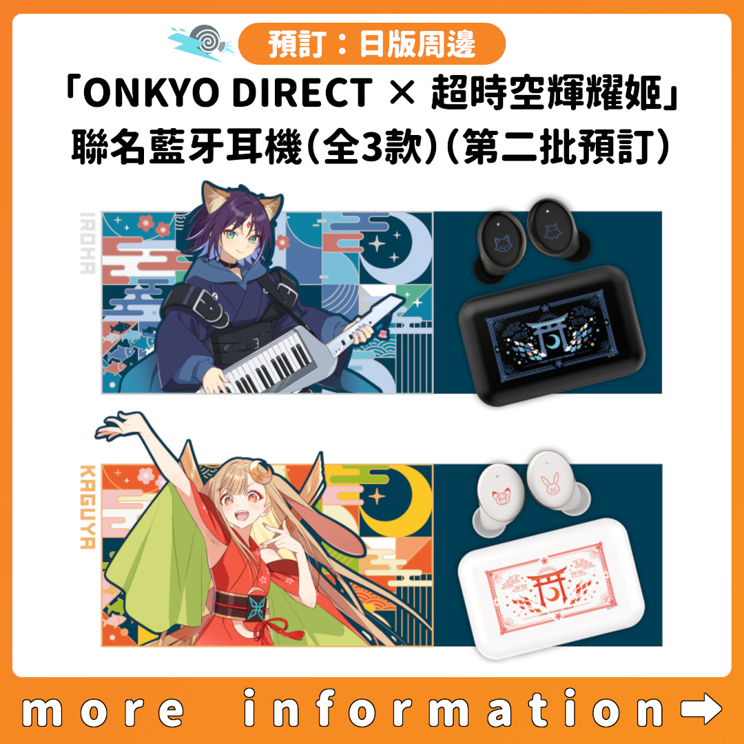 預訂：[日版周邊]「ONKYO DIRECT × 超時空輝耀姬」聯名藍牙耳機（全3款）（第二批預訂）