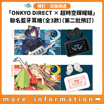預訂：[日版周邊]「ONKYO DIRECT × 超時空輝耀姬」聯名藍牙耳機（全3款）（第二批預訂）