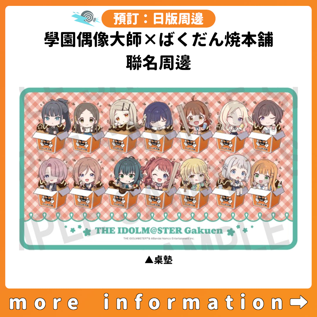 預訂：[日版周邊]「學園偶像大師×ばくだん焼本舗」聯名周邊
