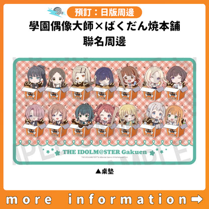 預訂：[日版周邊]「學園偶像大師×ばくだん焼本舗」聯名周邊