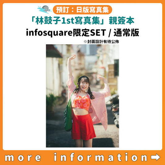 預訂：[日版寫真集]《「林鼓子1st寫真集」親簽本》infosquare限定SET / 通常版 連infosquare店舖特典