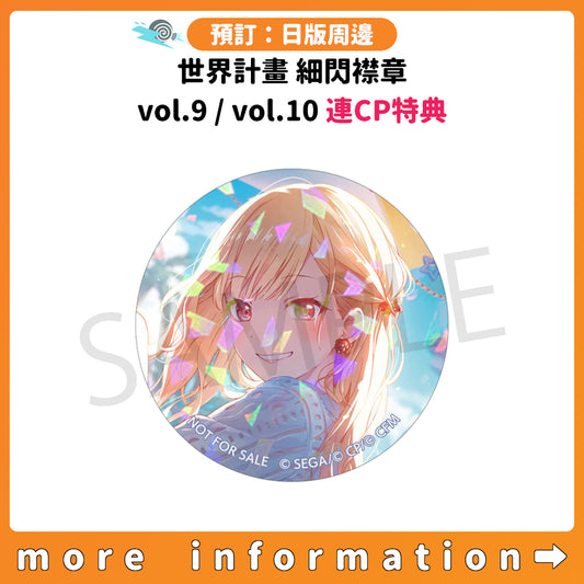 預訂：[日版周邊] #世界計畫 細閃襟章 vol.9 / vol.10 連CP特典