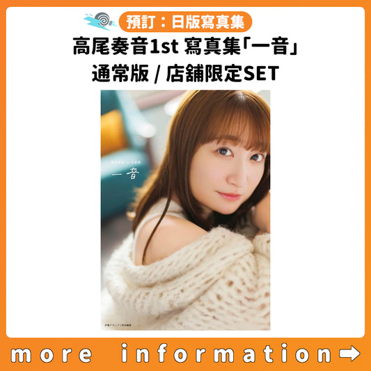 預訂：[日版周邊] 高尾奏音1st寫真集「一音」通常版/店舖限定SET 連特典