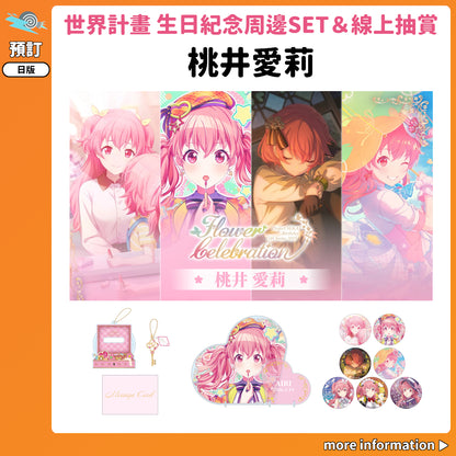 預訂：[日版周邊]「世界計畫 Birthday Gift Series 2025 flower celebration」生日紀念周邊SET＆線上抽賞 桃井愛莉