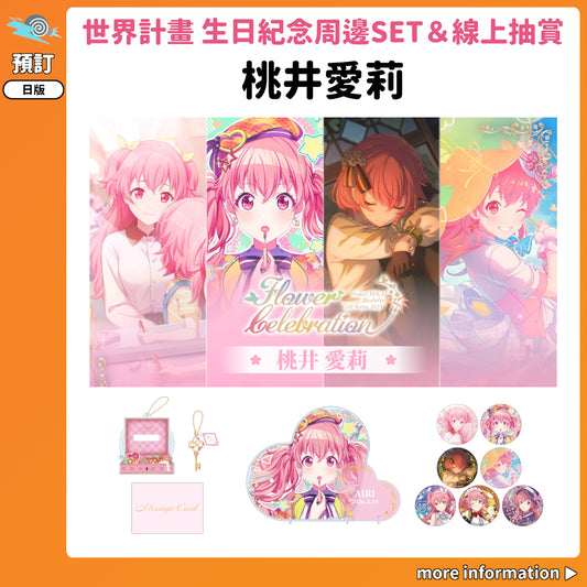 預訂：[日版周邊]「世界計畫 Birthday Gift Series 2025 flower celebration」生日紀念周邊SET＆線上抽賞 桃井愛莉
