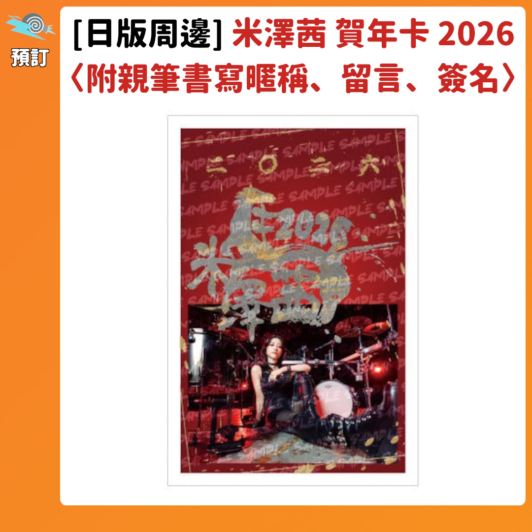 預訂：[日版周邊] 米澤茜 賀年卡2026〈附米澤茜親筆書寫暱稱、留言、簽名〉