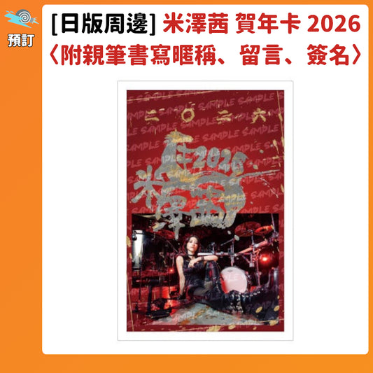 預訂：[日版周邊] 米澤茜 賀年卡2026〈附米澤茜親筆書寫暱稱、留言、簽名〉