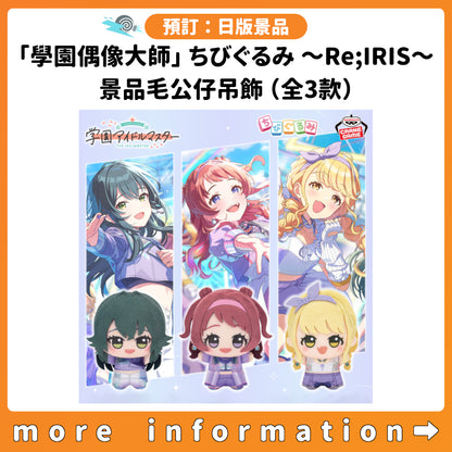 代購：[日版景品]「學園偶像大師」ちびぐるみ ～Re;IRIS～ 景品毛公仔吊飾（全3款）
