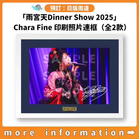 預訂：[日版周邊]「LAWSON presents 雨宮天Dinner Show 2025」Chara Fine 印刷照片連框（全2款）