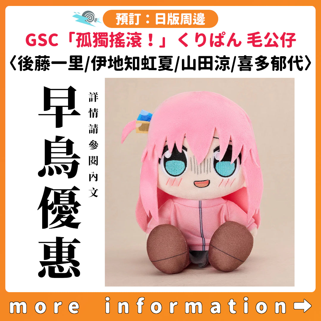 預訂：[日版周邊] GSC「孤獨搖滾！」くりぱん 毛公仔〈後藤一里/伊地知虹夏/山田涼/喜多郁代〉