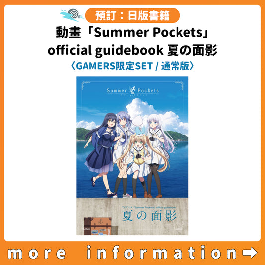 預訂：[日版書籍] 動畫「Summer Pockets」official guidebook 夏の面影〈GAMERS限定SET/通常版〉連特典