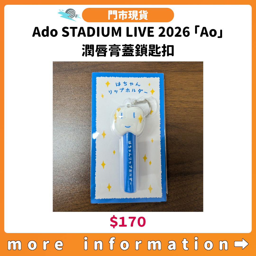 門市現貨：[演唱會周邊] Ado STADIUM LIVE 2026「Ao」潤唇膏蓋鎖匙扣