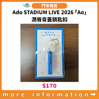 門市現貨：[演唱會周邊] Ado STADIUM LIVE 2026「Ao」潤唇膏蓋鎖匙扣