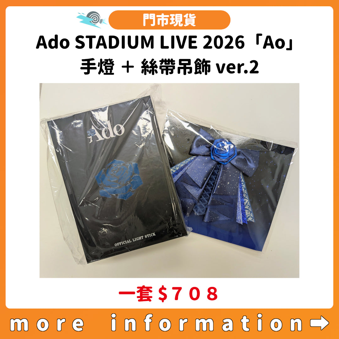 門市現貨：[演唱會周邊] Ado STADIUM LIVE 2026「Ao」手燈＋絲帶吊飾 ver.2