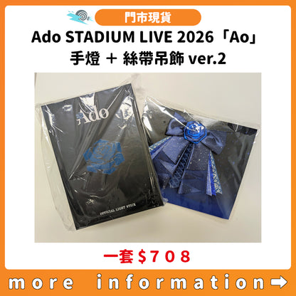 門市現貨：[演唱會周邊] Ado STADIUM LIVE 2026「Ao」手燈＋絲帶吊飾 ver.2