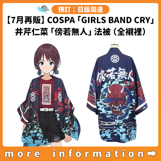 預訂：[日版周邊]【7月再販】COSPA「GIRLS BAND CRY」井芹仁菜「傍若無人」法被（全襯裡）