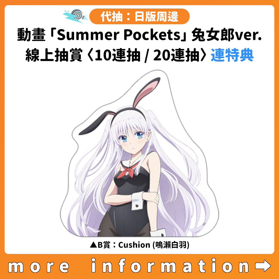 代抽：[日版周邊] 動畫「Summer Pockets」兔女郎ver. 線上抽賞〈10連抽 / 20連抽〉連特典
