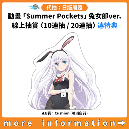代抽：[日版周邊] 動畫「Summer Pockets」兔女郎ver. 線上抽賞〈10連抽 / 20連抽〉連特典