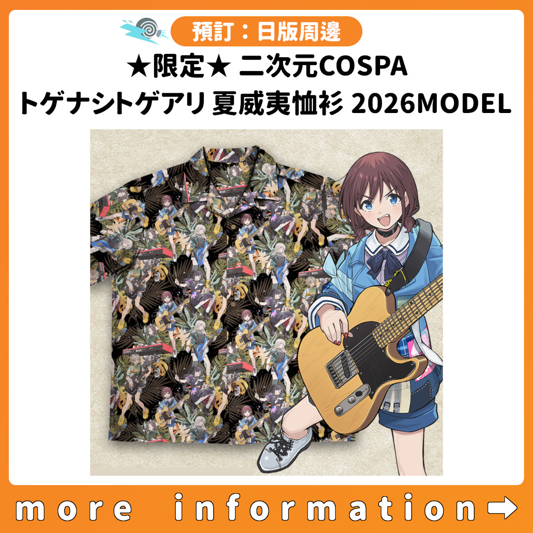 預訂：[日版周邊] ★限定★二次元COSPA「トゲナシトゲアリ 夏威夷恤衫 2026MODEL」