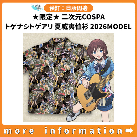 預訂：[日版周邊] ★限定★二次元COSPA「トゲナシトゲアリ 夏威夷恤衫 2026MODEL」