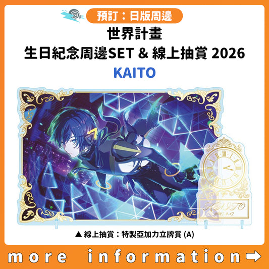 預訂：[日版周邊]「世界計畫 Birthday Gift Series 2026 Luminous Celebration」生日紀念周邊SET＆線上抽賞 KAITO