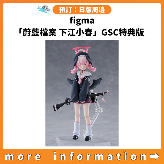 預訂：[日版周邊] figma「蔚藍檔案 下江小春」GSC特典版