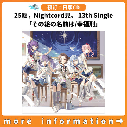 預訂：[日版CD] 25點，Nightcord見。 13th Single「その絵の名前は/幸福刑」連特典