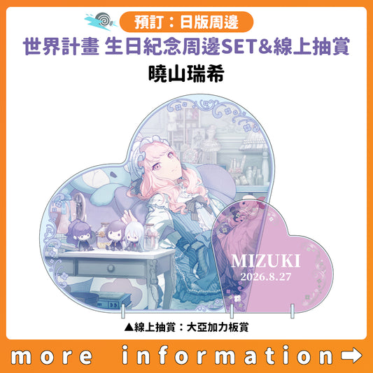 預訂：[日版周邊]「世界計畫 Birthday Gift Series 2025 flower celebration」生日紀念周邊SET＆線上抽賞 曉山瑞希