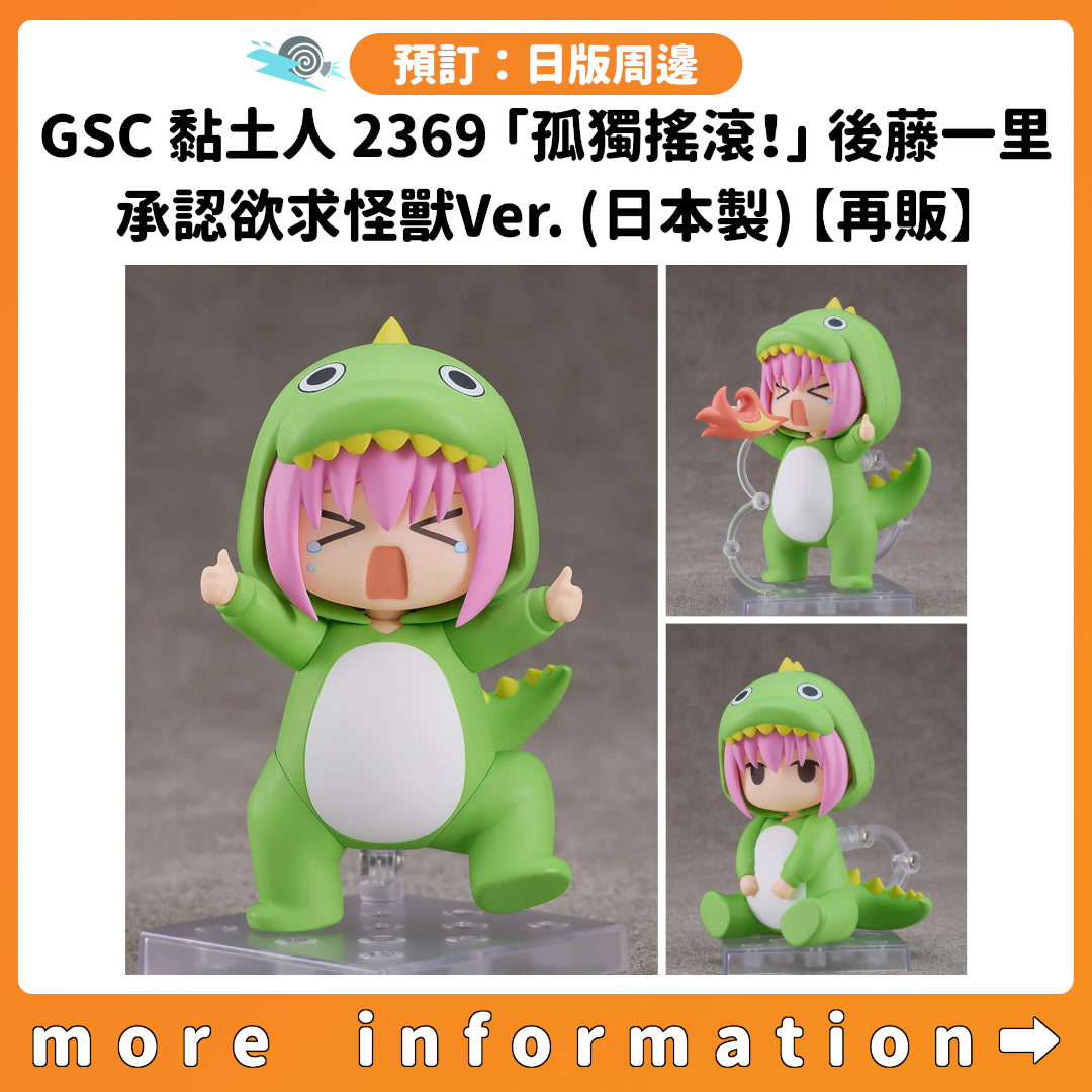 預訂：[日版周邊] GSC 黏土人 2369「孤獨搖滾！」後藤一里 承認欲求怪獸Ver.(日本製)【再販】