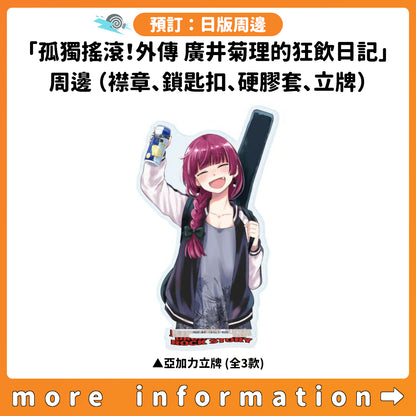 預訂：[日版周邊]「孤獨搖滾！外傳 廣井菊理的狂飲日記」周邊（襟章、鎖匙扣、硬膠套、立牌）