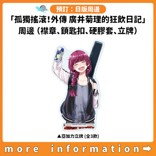預訂：[日版周邊]「孤獨搖滾！外傳 廣井菊理的狂飲日記」周邊（襟章、鎖匙扣、硬膠套、立牌）