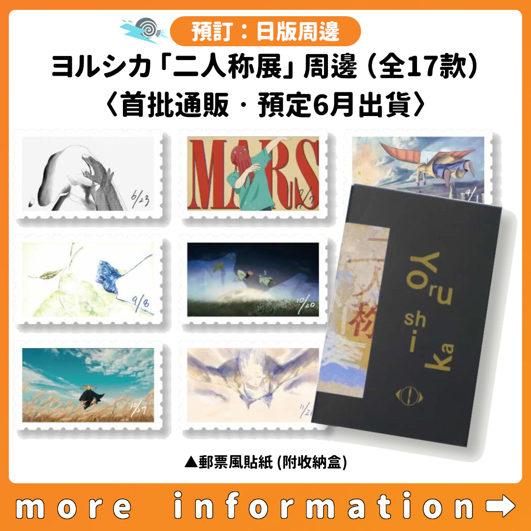 預訂：[日版周邊] ヨルシカ「二人称展」周邊（全17款）〈首批通販‧預定6月出貨〉