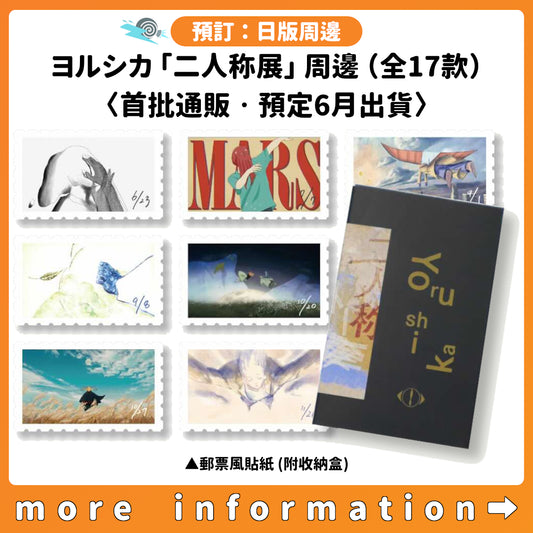 預訂：[日版周邊] ヨルシカ「二人称展」周邊（全17款）〈首批通販‧預定6月出貨〉