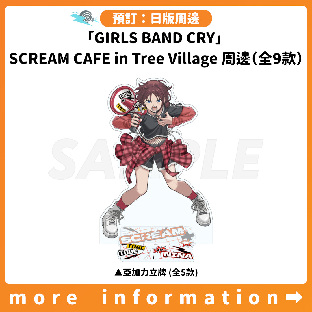 預訂：[日版周邊]「GIRLS BAND CRY」SCREAM CAFE in Tree Village周邊（全9款）