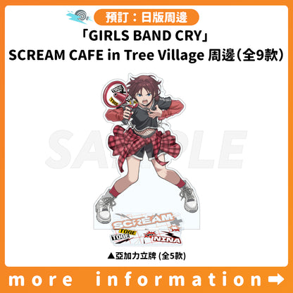 預訂：[日版周邊]「GIRLS BAND CRY」SCREAM CAFE in Tree Village周邊（全9款）