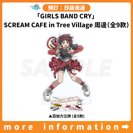 預訂：[日版周邊]「GIRLS BAND CRY」SCREAM CAFE in Tree Village周邊（全9款）